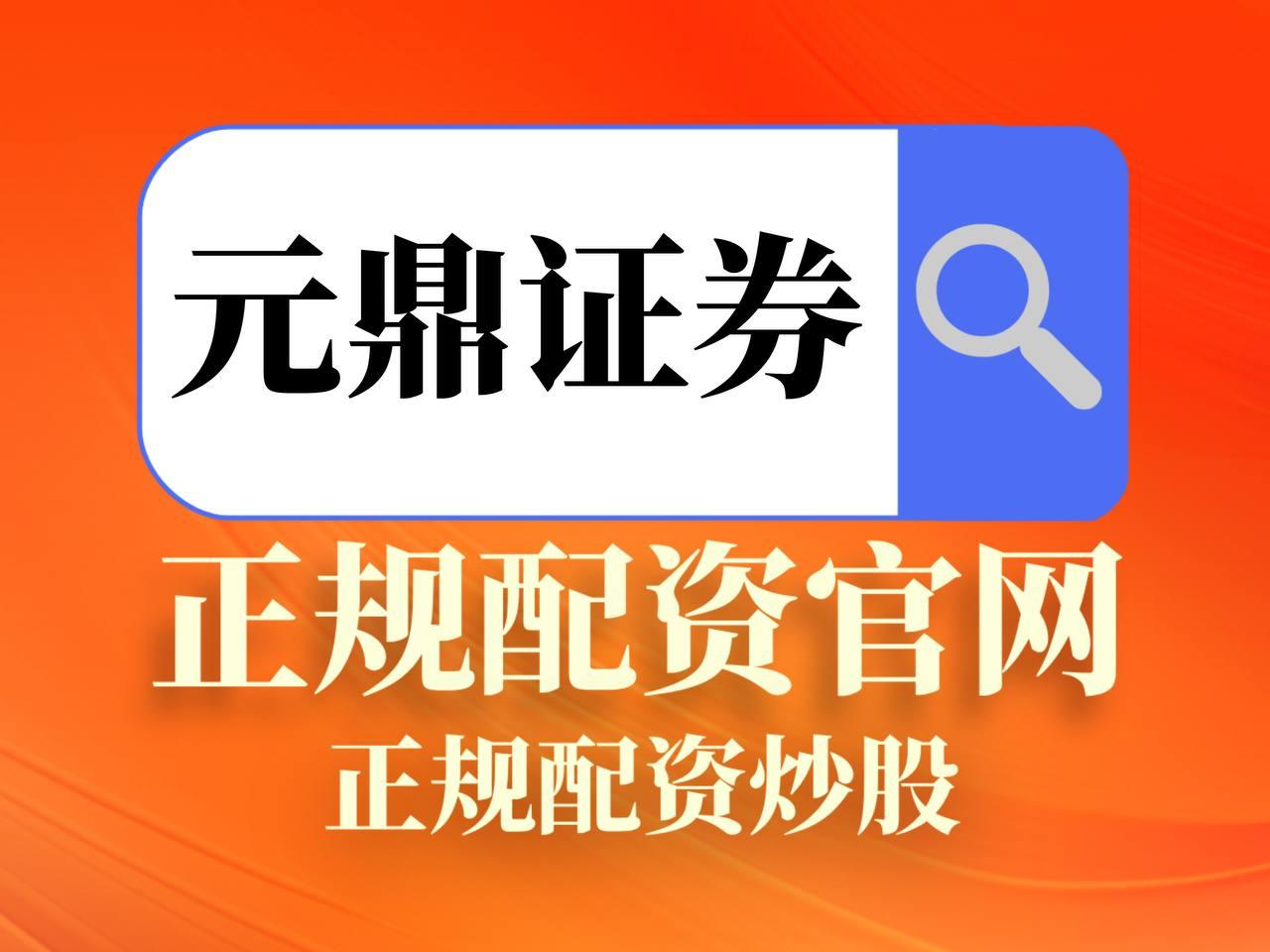 元鼎证券_元鼎证券app官方免费下载_专业炒股配资网站